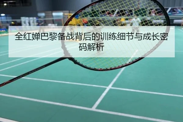 全红婵巴黎备战背后的训练细节与成长密码解析