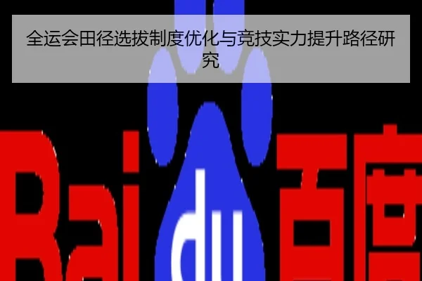 全运会田径选拔制度优化与竞技实力提升路径研究