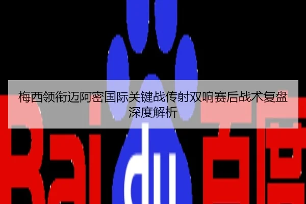 梅西领衔迈阿密国际关键战传射双响赛后战术复盘深度解析