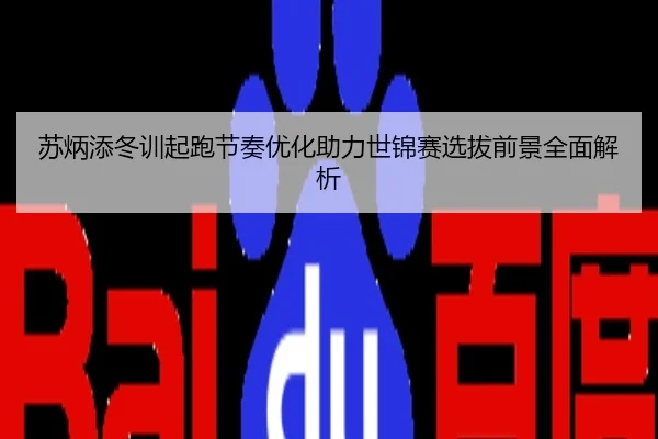 苏炳添冬训起跑节奏优化助力世锦赛选拔前景全面解析